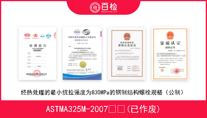 ASTMA325M-2007  (已作废) 经热处理的最小抗拉强度为830MPa的钢制结构螺栓规格（公制） 